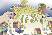 住户存款两个月骤减1.5万亿元 资金流入A股